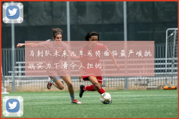 马刺队未来几年或将面临最严峻挑战实力下滑令人担忧
