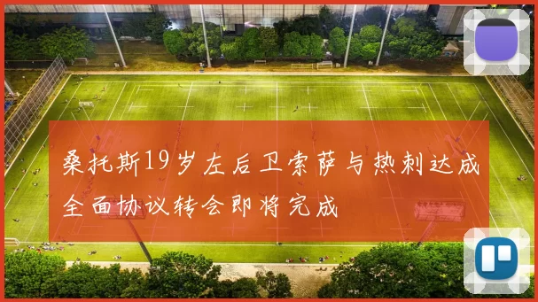 桑托斯19岁左后卫索萨与热刺达成全面协议转会即将完成